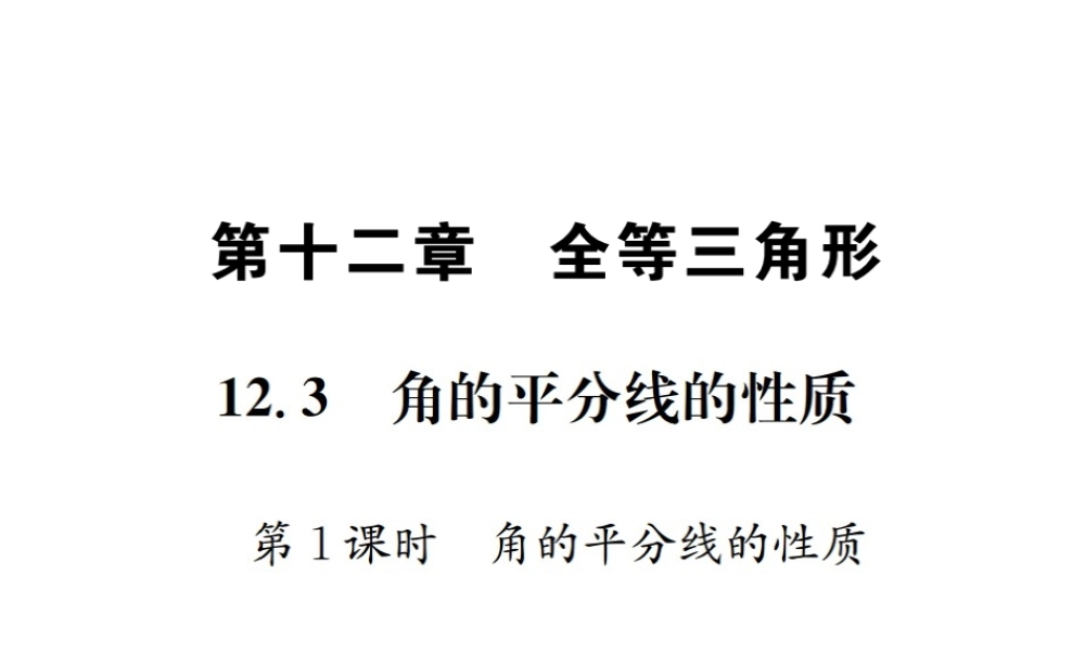 （云南专级数学上册 12.3 角的平分线的性质 第1课时 角的平分线的性质作业课件 （新版）新人教版-（新版）新人教级上册数学课件