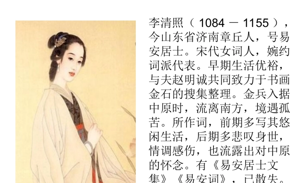 （2016年秋季版）七年级历史下册 第二单元 第14课 宋词和元曲 李清照经典词选课件 北师大版