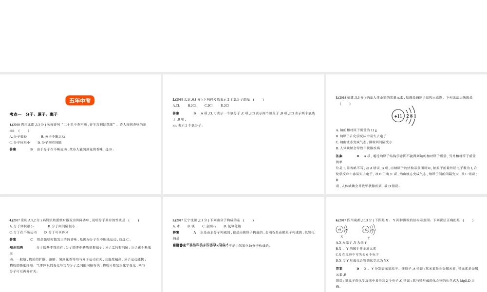 （全国版）中考化学复习 专题七 微粒构成物质 化学式和化合价（试卷部分）课件-人教版初中九年级全册化学课件