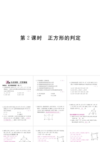 安级数学下册 第18章 平行四边形 18.2.3 正方形 第2课时 正方形的判定练习课件 （新版）新人教版-（新版）新人教级下册数学课件