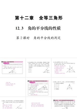（云南专级数学上册 12.3 角的平分线的性质 第2课时 角的平分线的判定作业课件 （新版）新人教版-（新版）新人教级上册数学课件