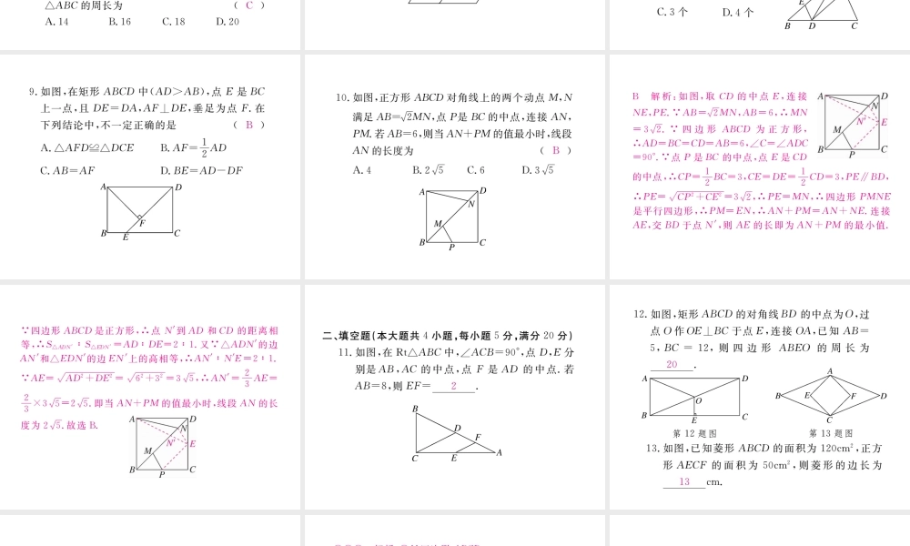 安级数学下册 第18章 平行四边形检测卷练习课件 （新版）新人教版-（新版）新人教级下册数学课件