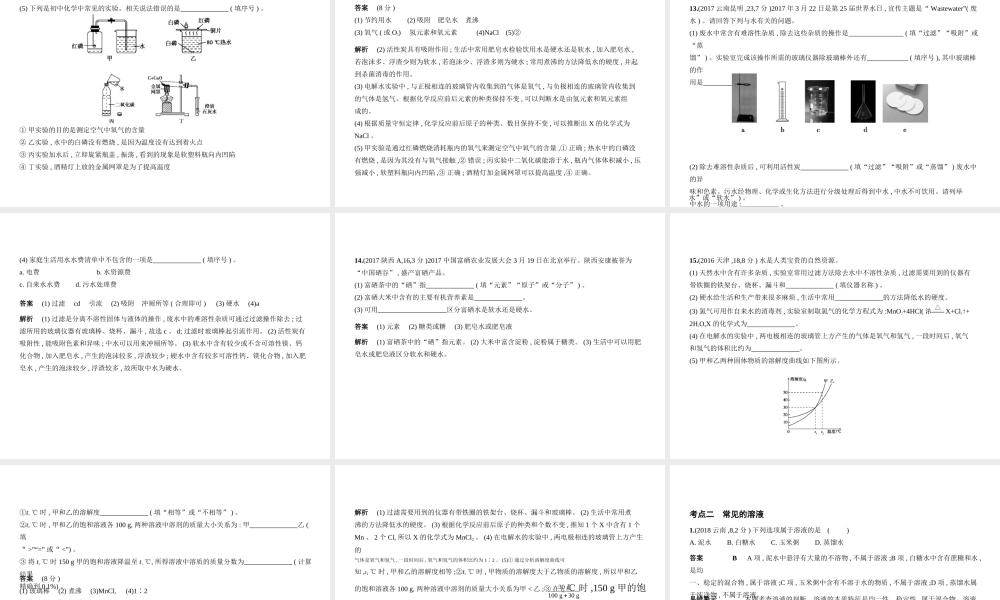 （全国版）中考化学复习 专题三 水与常见的溶液（试卷部分）课件-人教版初中九年级全册化学课件