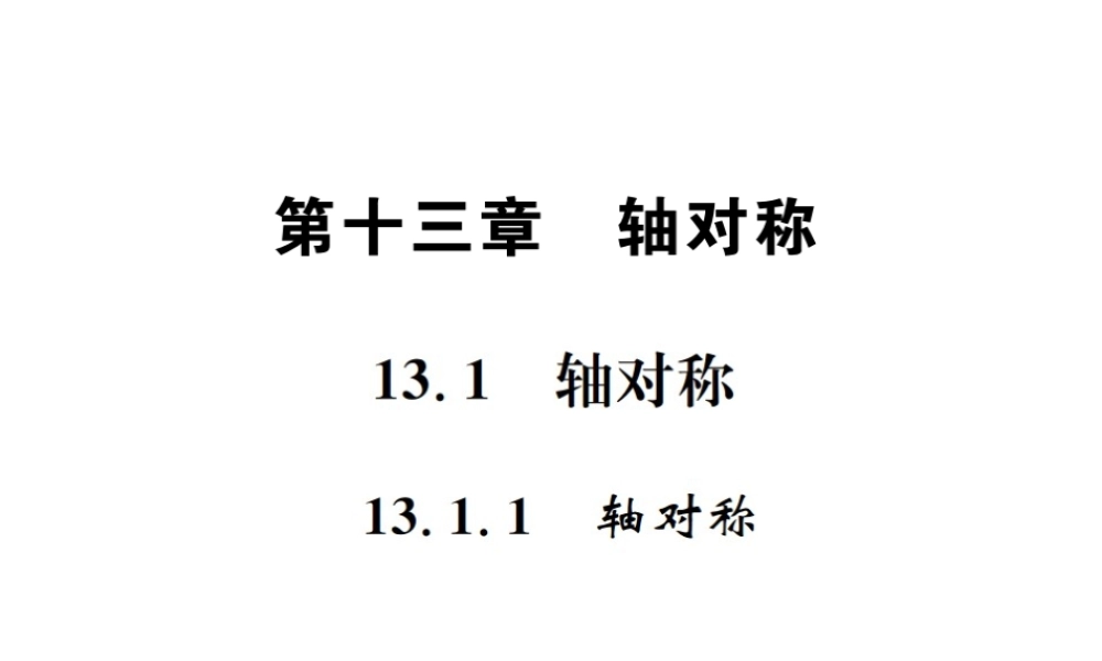 （云南专级数学上册 13.1 轴对称 13.1.1 轴对称作业课件 （新版）新人教版-（新版）新人教级上册数学课件