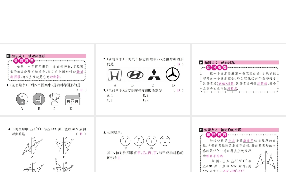 （云南专级数学上册 13.1 轴对称 13.1.1 轴对称作业课件 （新版）新人教版-（新版）新人教级上册数学课件