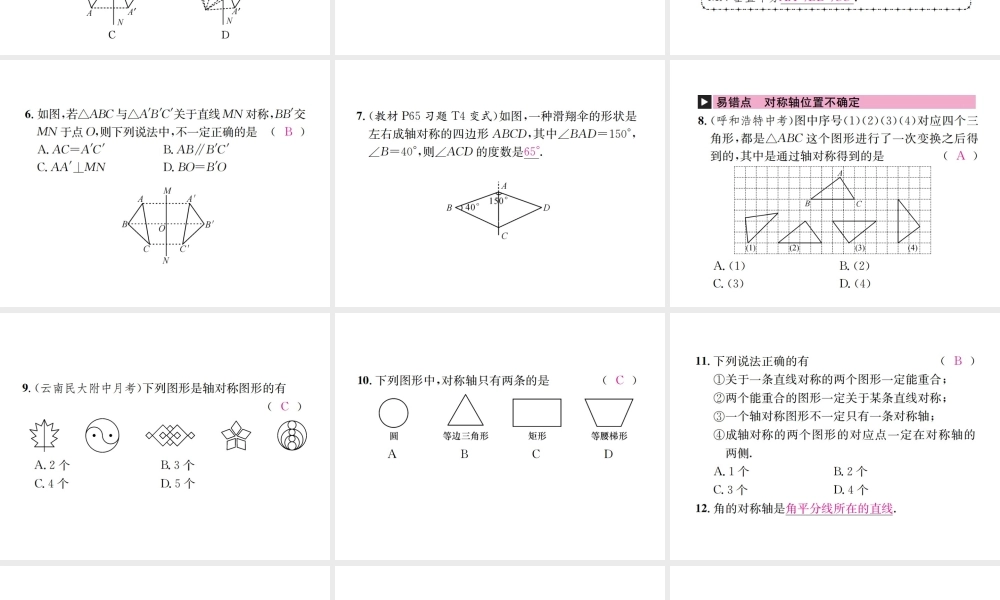 （云南专级数学上册 13.1 轴对称 13.1.1 轴对称作业课件 （新版）新人教版-（新版）新人教级上册数学课件