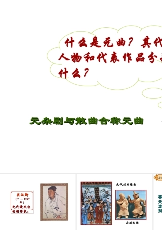 （2016年秋季版）七年级历史下册 第二单元 第14课 宋词和元曲 元曲课件 北师大版