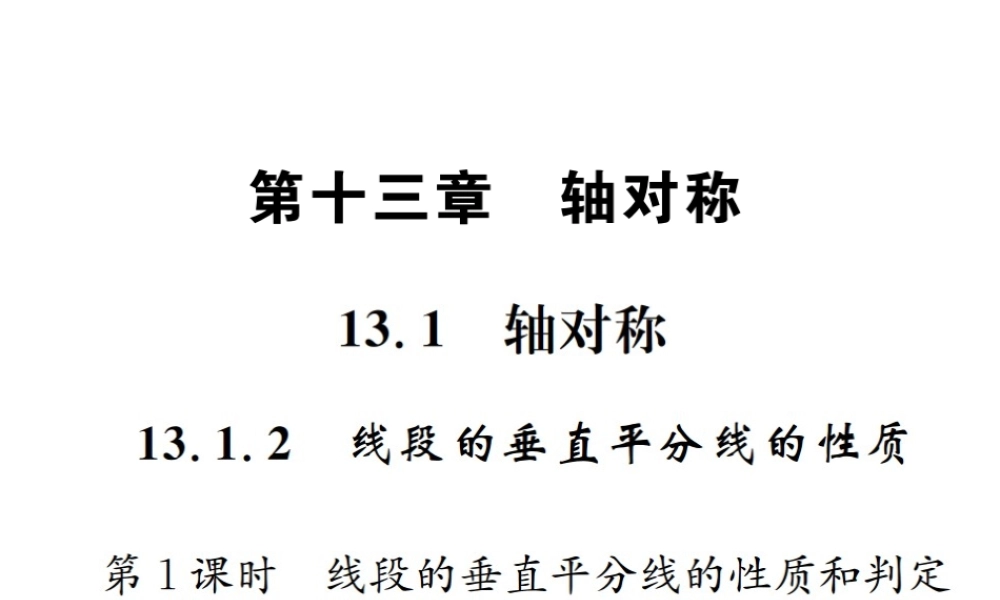 （云南专级数学上册 13.1 轴对称 13.1.2 线段的垂直平分线的性质 第1课时 线段的垂直平分线的性质和判定作业课件 （新版）新人教版-（新版）新人教级上册数学课件