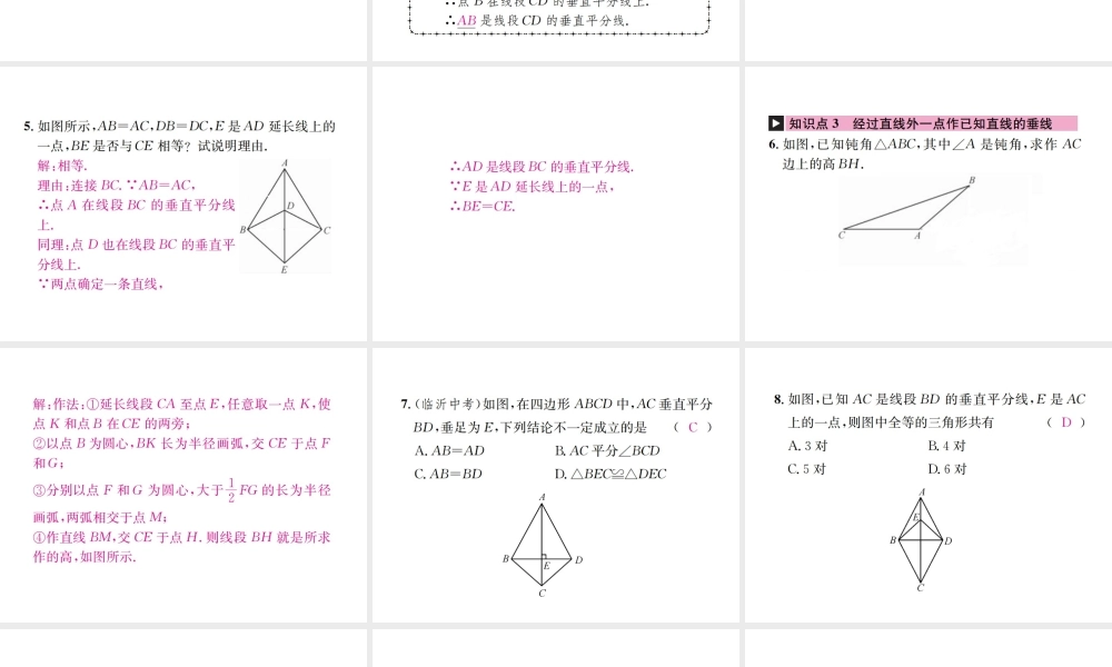 （云南专级数学上册 13.1 轴对称 13.1.2 线段的垂直平分线的性质 第1课时 线段的垂直平分线的性质和判定作业课件 （新版）新人教版-（新版）新人教级上册数学课件