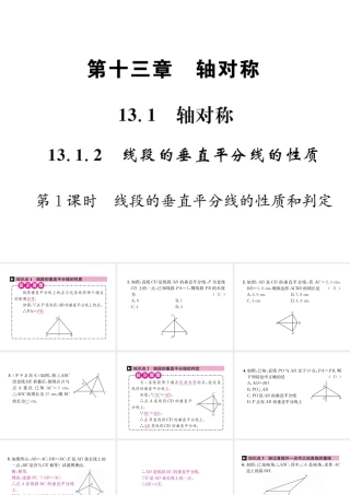 （云南专级数学上册 13.1 轴对称 13.1.2 线段的垂直平分线的性质 第1课时 线段的垂直平分线的性质和判定作业课件 （新版）新人教版-（新版）新人教级上册数学课件