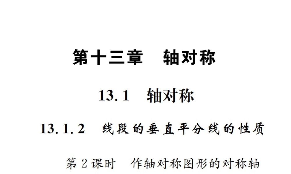 （云南专级数学上册 13.1 轴对称 13.1.2 线段的垂直平分线的性质 第2课时 作轴对称图形的对称轴作业课件 （新版）新人教版-（新版）新人教级上册数学课件
