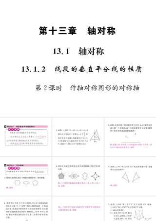 （云南专级数学上册 13.1 轴对称 13.1.2 线段的垂直平分线的性质 第2课时 作轴对称图形的对称轴作业课件 （新版）新人教版-（新版）新人教级上册数学课件