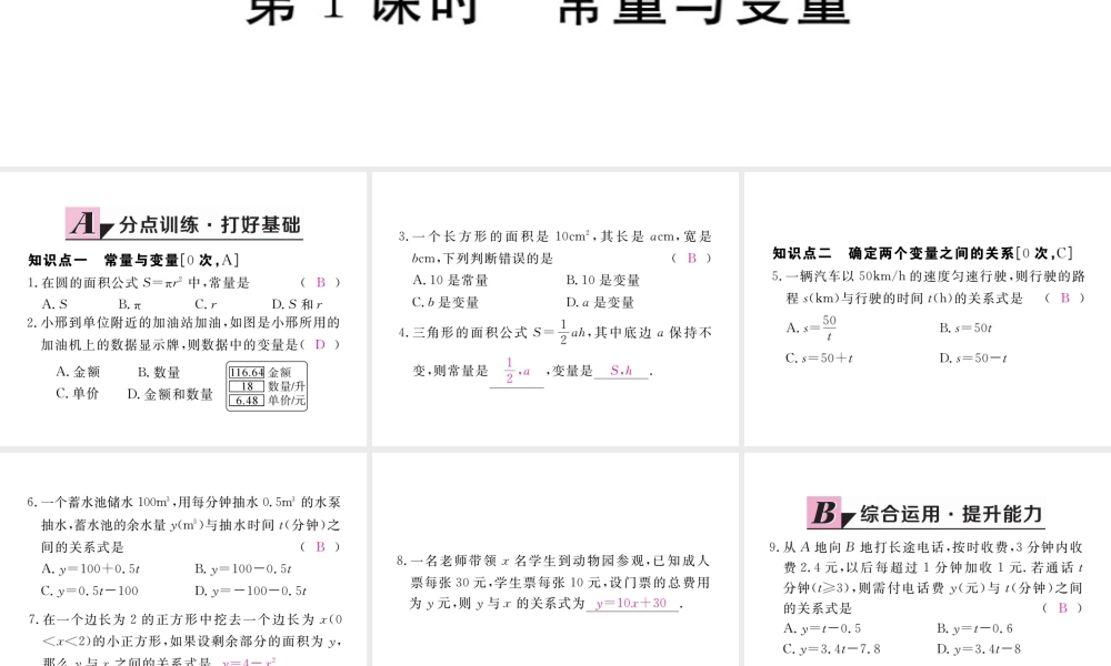 安级数学下册 第19章 一次函数 19.1.1 变量与函数 第1课时 常量与变量练习课件 （新版）新人教版-（新版）新人教级下册数学课件