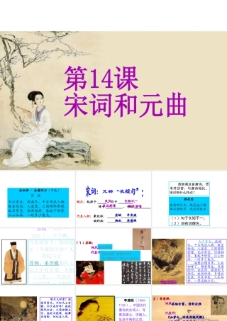（2016年秋季版）七年级历史下册 第二单元 第14课 宋词和元曲课件 北师大版
