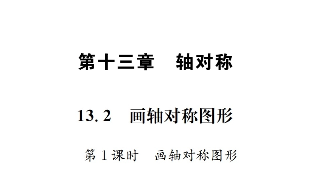 （云南专级数学上册 13.2 画轴对称图形 第1课时 画轴对称图形作业课件 （新版）新人教版-（新版）新人教级上册数学课件