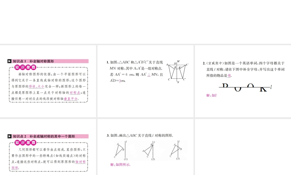 （云南专级数学上册 13.2 画轴对称图形 第1课时 画轴对称图形作业课件 （新版）新人教版-（新版）新人教级上册数学课件