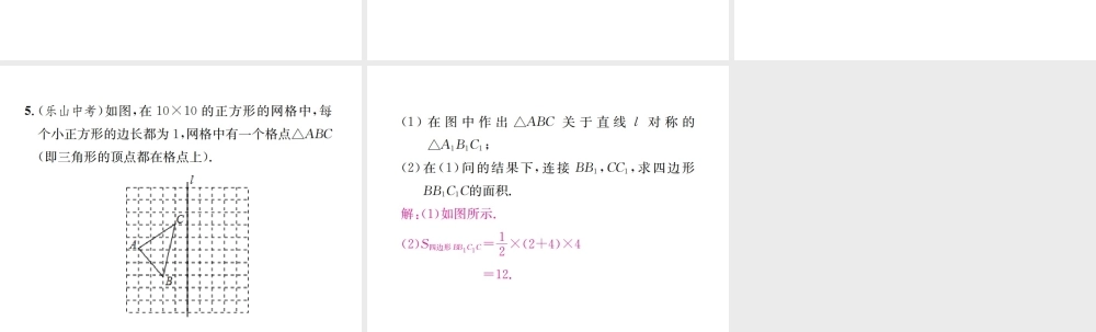（云南专级数学上册 13.2 画轴对称图形 第1课时 画轴对称图形作业课件 （新版）新人教版-（新版）新人教级上册数学课件