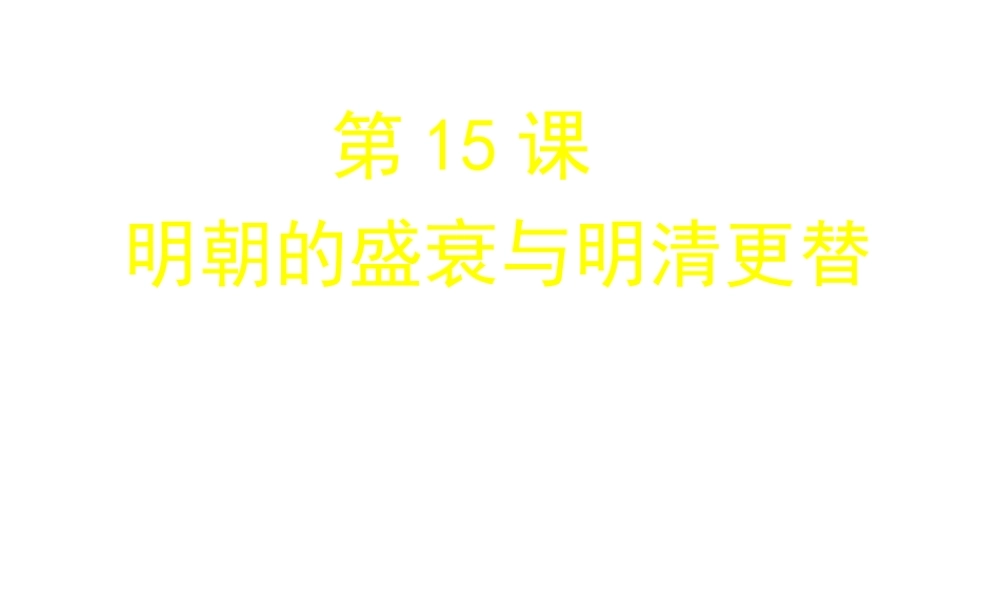 （2016年秋季版）七年级历史下册 第三单元 第15课 明朝的盛衰与明清兴替课件 北师大版