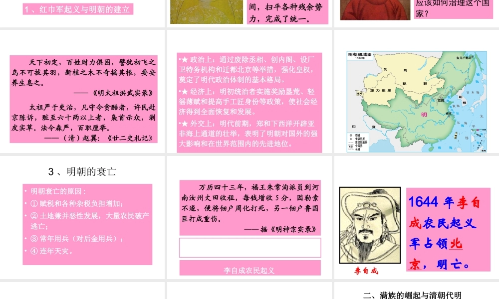 （2016年秋季版）七年级历史下册 第三单元 第15课 明朝的盛衰与明清兴替课件 北师大版