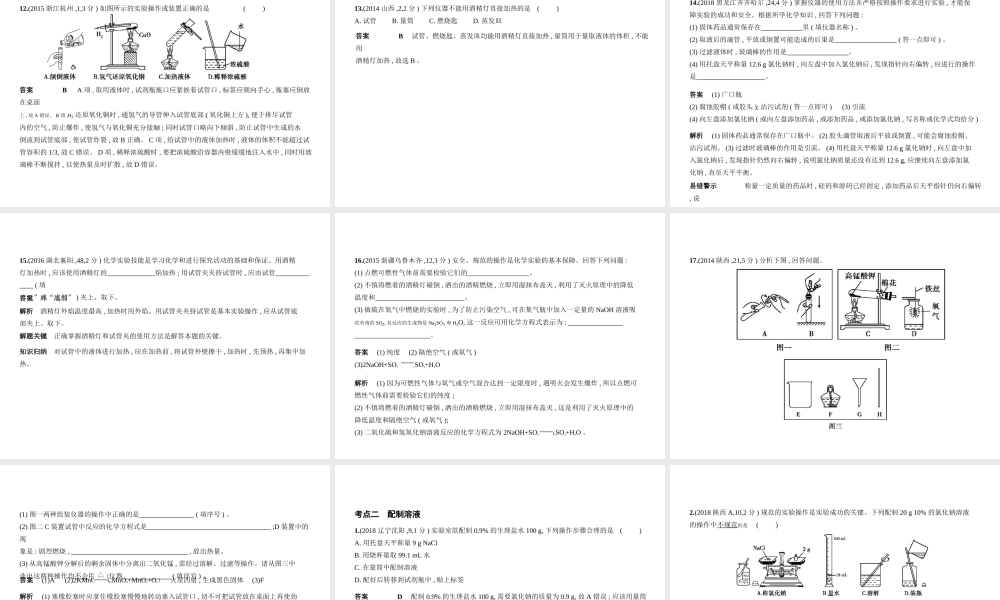 （全国版）中考化学复习 专题十二 实验基本技能（试卷部分）课件-人教版初中九年级全册化学课件