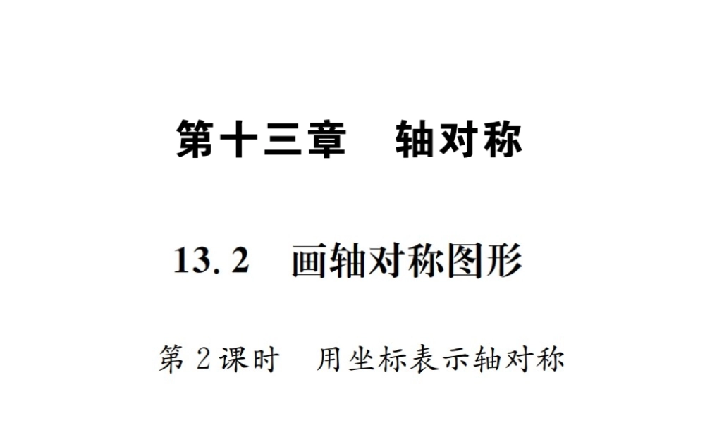 （云南专级数学上册 13.2 画轴对称图形 第2课时 用坐标表示轴对称作业课件 （新版）新人教版-（新版）新人教级上册数学课件
