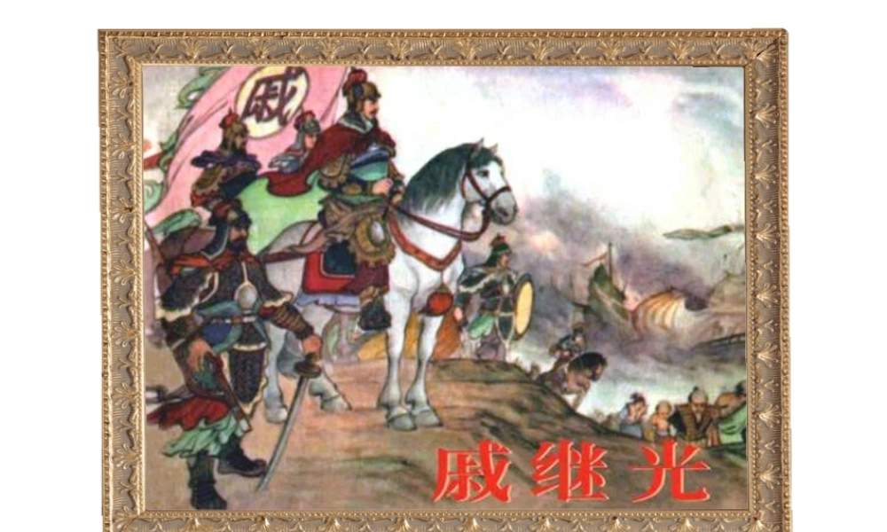 （2016年秋季版）七年级历史下册 第三单元 第16课 抗击外国侵略的英勇斗争 戚继光抗倭课件 北师大版