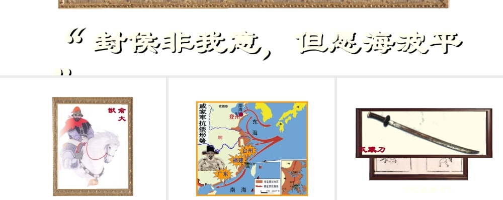 （2016年秋季版）七年级历史下册 第三单元 第16课 抗击外国侵略的英勇斗争 戚继光抗倭课件 北师大版
