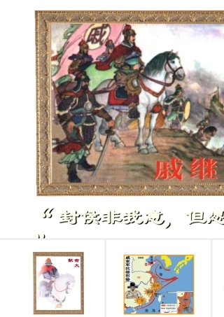 （2016年秋季版）七年级历史下册 第三单元 第16课 抗击外国侵略的英勇斗争 戚继光抗倭课件 北师大版