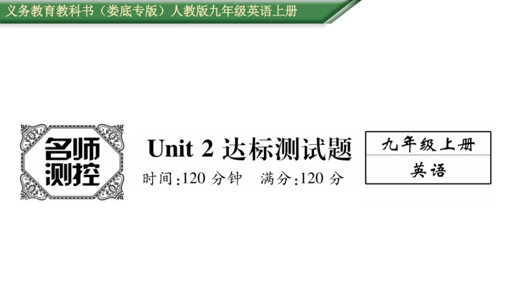 （娄底专版）秋九年级英语全册 Unit 2 I think that mooncakes are delicious达标测试卷课件 （新版）人教新目标版-（新版）人教新目标版初中九年级全册英语课件