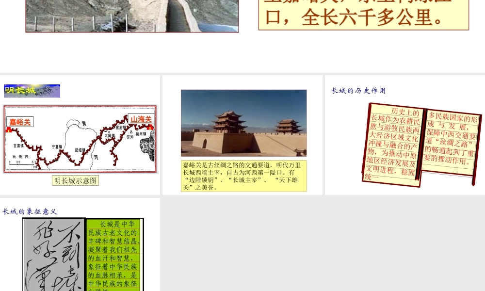 （2016年秋季版）七年级历史下册 第三单元 第16课 抗击外国侵略的英勇斗争 长城课件 北师大版