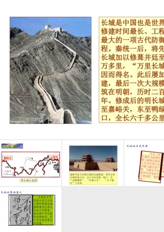 （2016年秋季版）七年级历史下册 第三单元 第16课 抗击外国侵略的英勇斗争 长城课件 北师大版