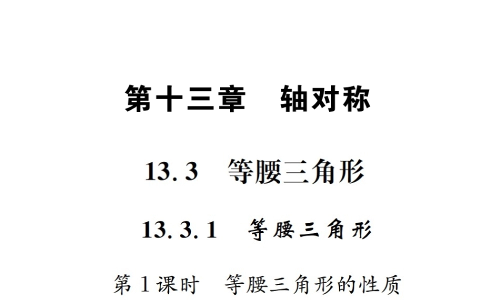 （云南专级数学上册 13.3 等腰三角形 13.3.1 等腰三角形 第1课时 等腰三角形的性质作业课件 （新版）新人教版-（新版）新人教级上册数学课件