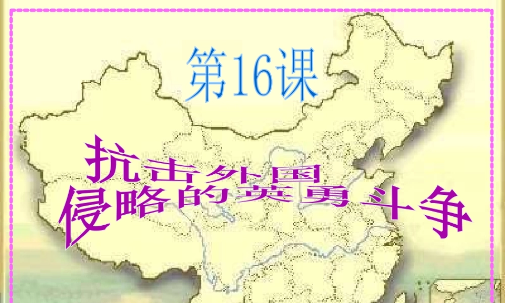 （2016年秋季版）七年级历史下册 第三单元 第16课 抗击外国侵略的英勇斗争课件 北师大版