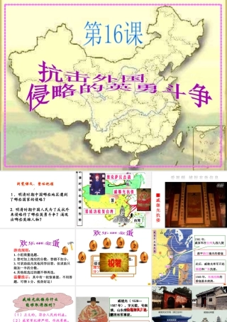 （2016年秋季版）七年级历史下册 第三单元 第16课 抗击外国侵略的英勇斗争课件 北师大版