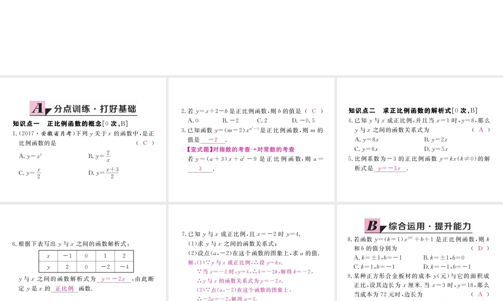 安级数学下册 第19章 一次函数 19.2.1 正比例函数 第1课时 正比例函数的概念练习课件 （新版）新人教版-（新版）新人教级下册数学课件