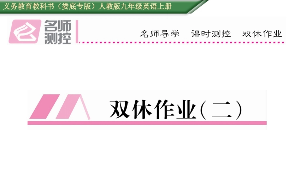 （娄底专版）秋九年级英语全册 Unit 2 I think that mooncakes are delicious双休作业（二）课件 （新版）人教新目标版-（新版）人教新目标版初中九年级全册英语课件