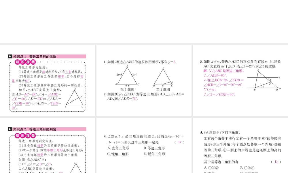 （云南专级数学上册 13.3 等腰三角形 13.3.2 等边三角形 第1课时 等边三角形的性质与判定作业课件 （新版）新人教版-（新版）新人教级上册数学课件