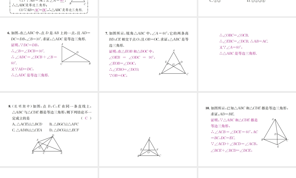 （云南专级数学上册 13.3 等腰三角形 13.3.2 等边三角形 第1课时 等边三角形的性质与判定作业课件 （新版）新人教版-（新版）新人教级上册数学课件