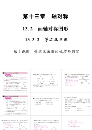 （云南专级数学上册 13.3 等腰三角形 13.3.2 等边三角形 第1课时 等边三角形的性质与判定作业课件 （新版）新人教版-（新版）新人教级上册数学课件