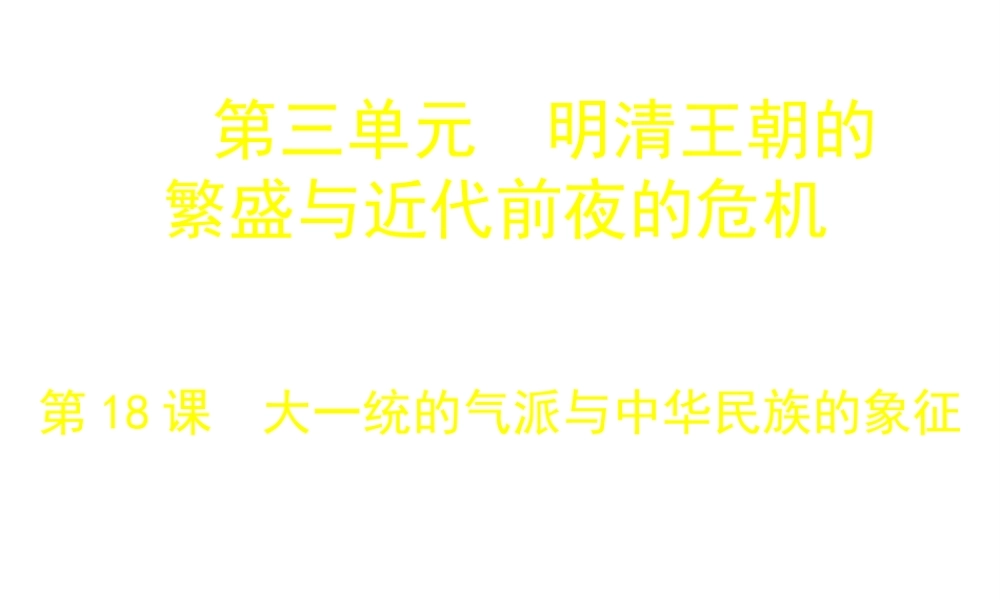 （2016年秋季版）七年级历史下册 第三单元 第18课 大一统气派与中华民族的象征课件 北师大版