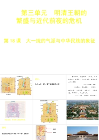 （2016年秋季版）七年级历史下册 第三单元 第18课 大一统气派与中华民族的象征课件 北师大版