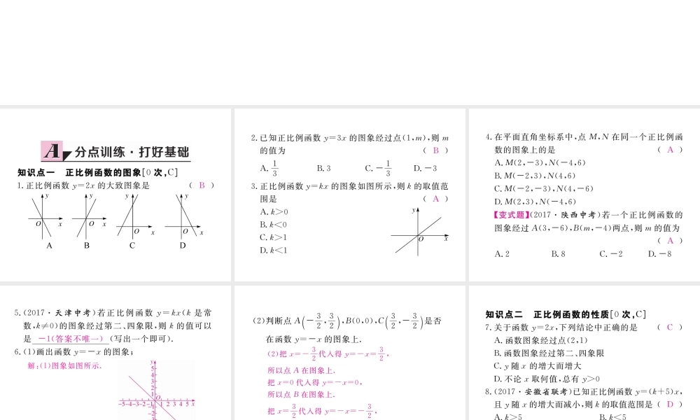 安级数学下册 第19章 一次函数 19.2.1 正比例函数 第2课时 正比例函数的图象和性质练习课件 （新版）新人教版-（新版）新人教级下册数学课件