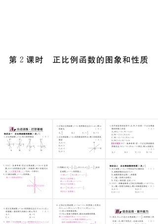 安级数学下册 第19章 一次函数 19.2.1 正比例函数 第2课时 正比例函数的图象和性质练习课件 （新版）新人教版-（新版）新人教级下册数学课件