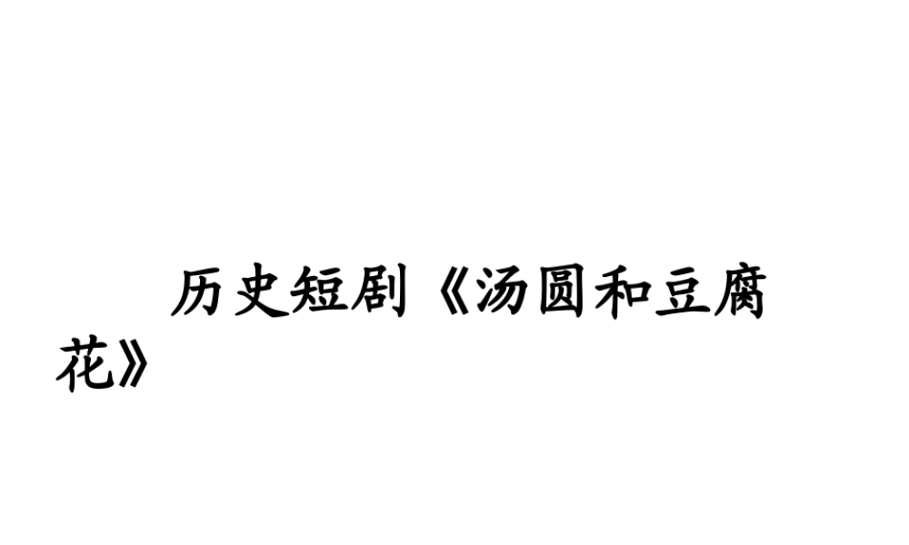 （2016年秋季版）七年级历史下册 第三单元 第19课 明清经济繁盛与清前期盛世辉煌 历史短剧《汤圆和豆腐花》课件 北师大版