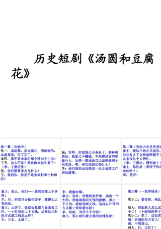 （2016年秋季版）七年级历史下册 第三单元 第19课 明清经济繁盛与清前期盛世辉煌 历史短剧《汤圆和豆腐花》课件 北师大版