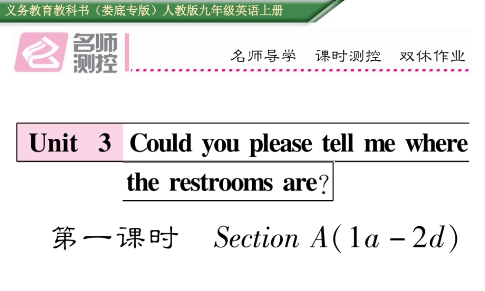 （娄底专版）秋九年级英语全册 Unit 3 Could you please tell me where the restrooms are（第1课时）课件 （新版）人教新目标版-（新版）人教新目标版初中九年级全册英语课件