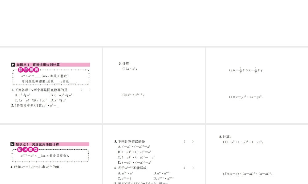 （云南专级数学上册 第十四章 整式的乘法与因式分解 14.1 整式的乘法 14.1.1 同底数幂的乘法作业课件 （新版）新人教版-（新版）新人教级上册数学课件