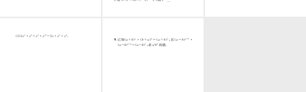（云南专级数学上册 第十四章 整式的乘法与因式分解 14.1 整式的乘法 14.1.1 同底数幂的乘法作业课件 （新版）新人教版-（新版）新人教级上册数学课件