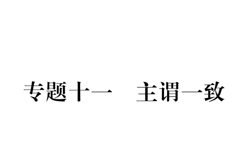 （云南专版）中考英语特训复习 第2编 语法专题突破篇 专题11 主谓一致课件-人教版初中九年级全册英语课件