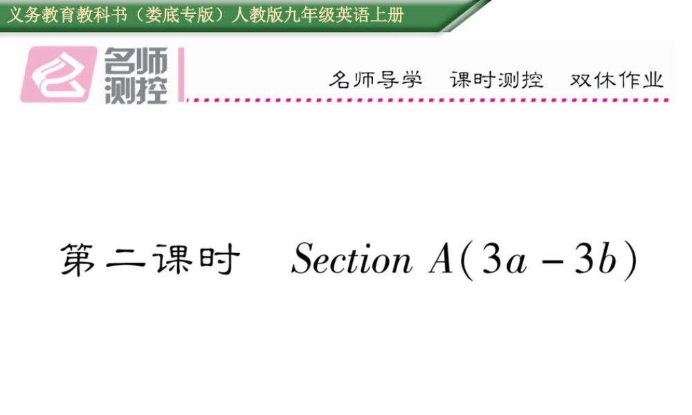 （娄底专版）秋九年级英语全册 Unit 3 Could you please tell me where the restrooms are（第2课时）课件 （新版）人教新目标版-（新版）人教新目标版初中九年级全册英语课件